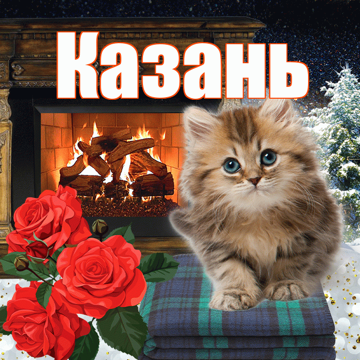 Казань! Добрый зимний вечер! Красивая открытка Казаню!