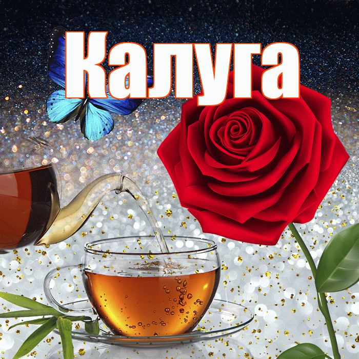 Калуга! Добрый зимний вечер! Красивая открытка Калуге!