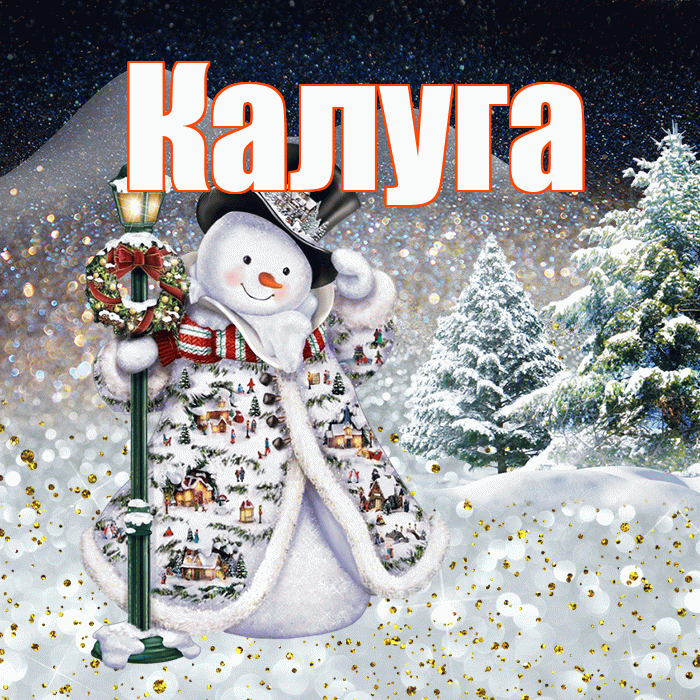 Калуга! Добрый зимний вечер! Красивая открытка Калуге!