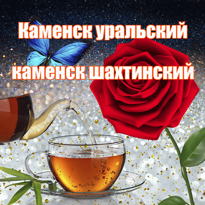 Каменск уральский каменск шахтинский! Добрый зимний вечер! Красивая открытка !