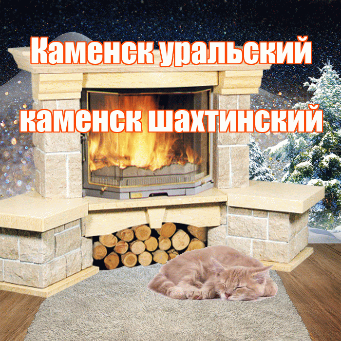Каменск уральский каменск шахтинский! Добрый зимний вечер! Красивая открытка !