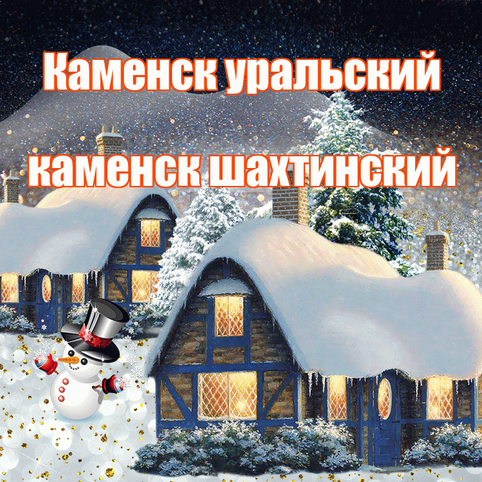 Каменск уральский каменск шахтинский! Добрый зимний вечер! Красивая открытка !