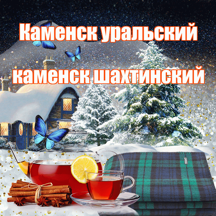 Каменск уральский каменск шахтинский! Добрый зимний вечер! Красивая открытка !