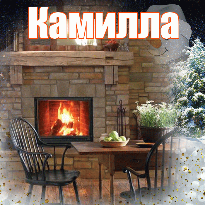 Камилла! Добрый зимний вечер! Красивая открытка Камилле!