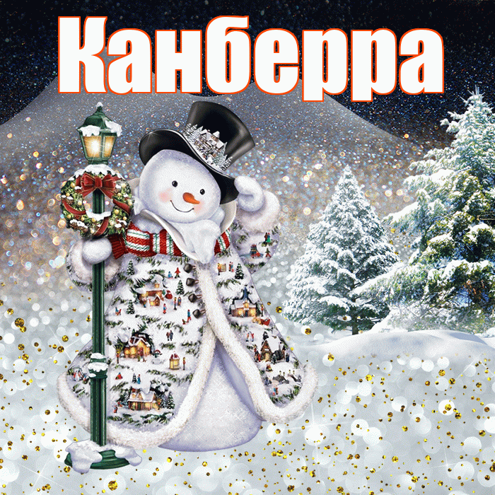 Канберра! Добрый зимний вечер! Красивая открытка Канберре!