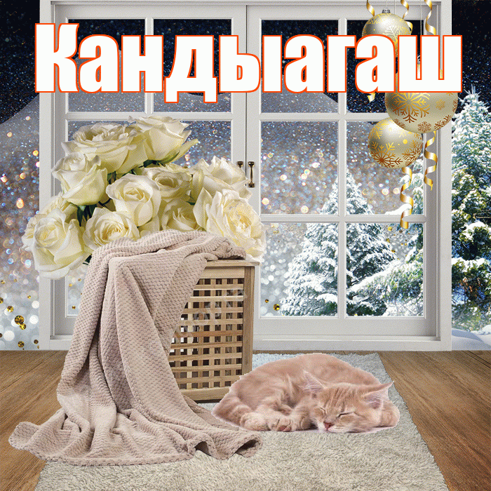 Кандыагаш! Добрый зимний вечер! Красивая открытка Кандыагашу!