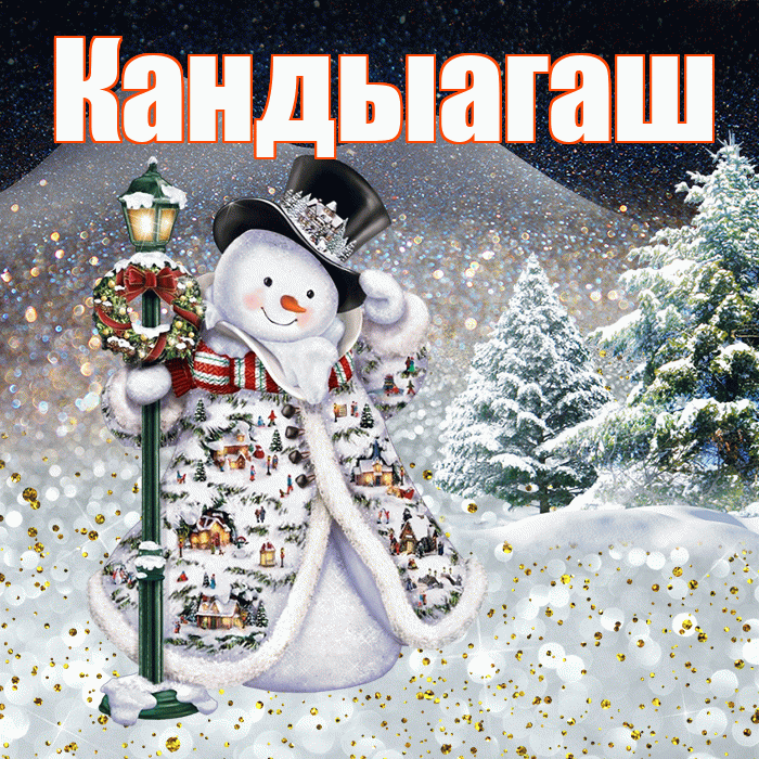 Кандыагаш! Добрый зимний вечер! Красивая открытка Кандыагашу!