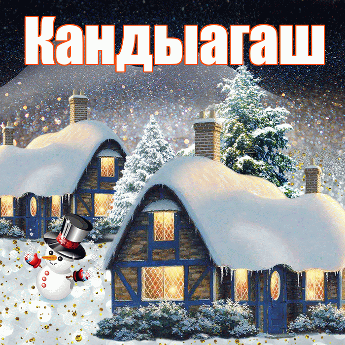 Кандыагаш! Добрый зимний вечер! Красивая открытка Кандыагашу!