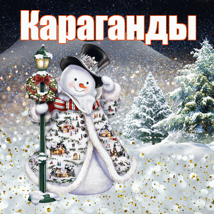 Караганды! Добрый зимний вечер! Красивая открытка Караганды!