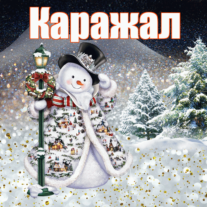 Каражал! Добрый зимний вечер! Красивая открытка Каражалу!
