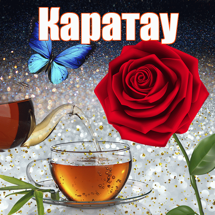 Каратау! Добрый зимний вечер! Красивая открытка Каратау!