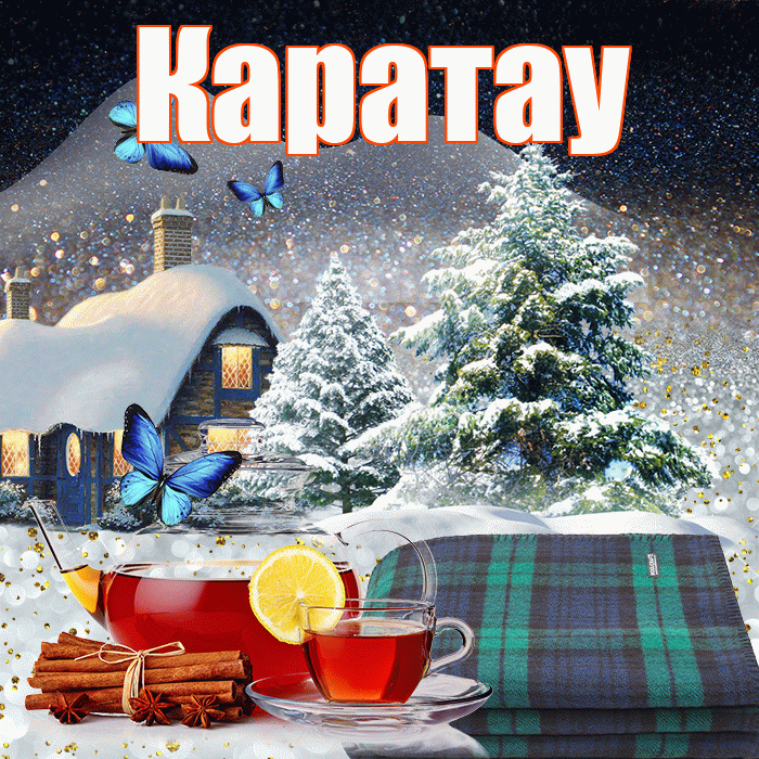 Каратау! Добрый зимний вечер! Красивая открытка Каратау!