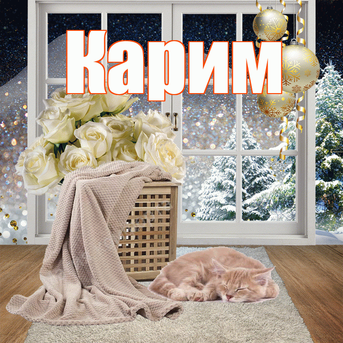 Карим! Добрый зимний вечер! Красивая открытка Кариму!