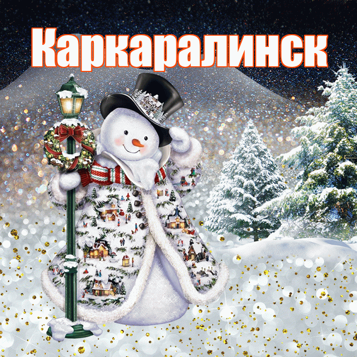 Каркаралинск! Добрый зимний вечер! Красивая открытка Каркаралинску!