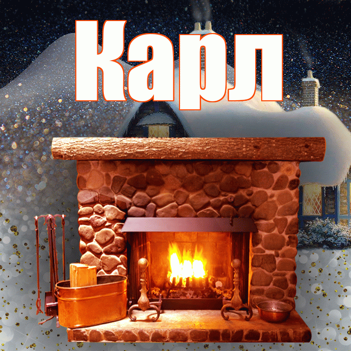 Карл! Добрый зимний вечер! Красивая открытка Карле!