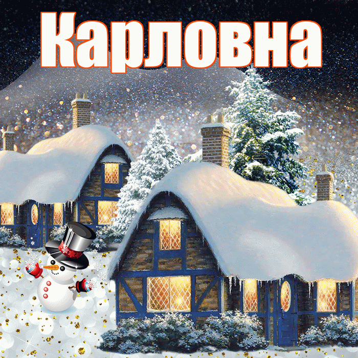 Карловна! Добрый зимний вечер! Красивая открытка Карловне!