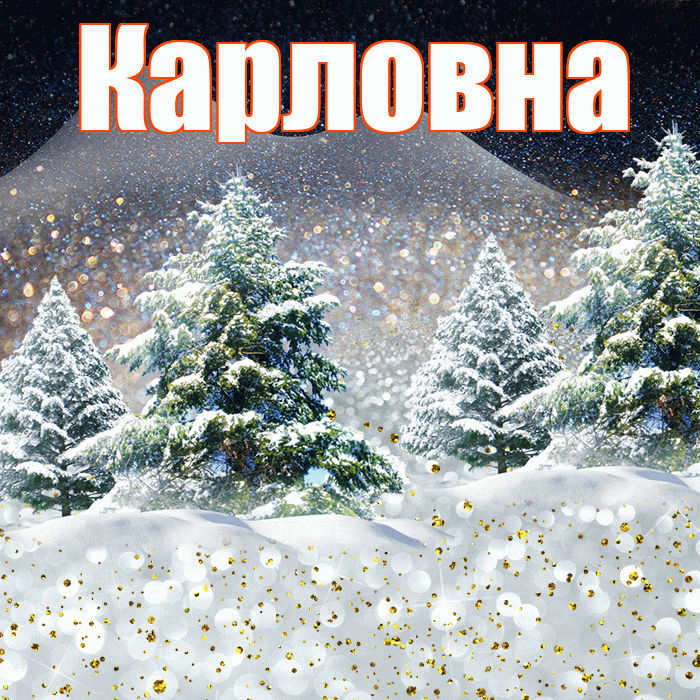 Карловна! Добрый зимний вечер! Красивая открытка Карловне!