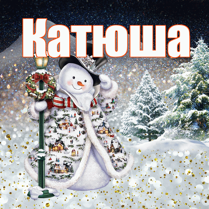 Катюша! Добрый зимний вечер! Красивая открытка Катюше!