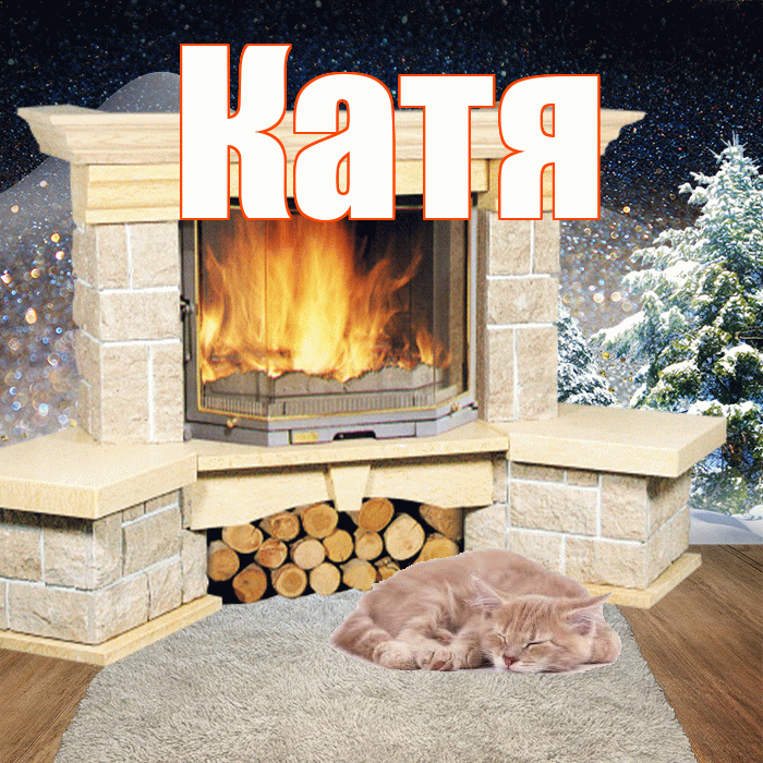 Катя! Добрый зимний вечер! Красивая открытка Кате!