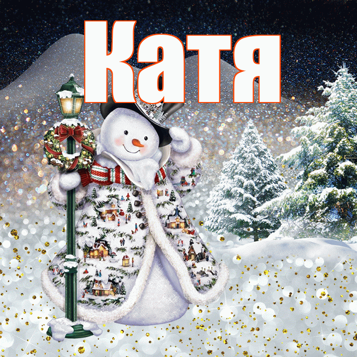 Катя! Добрый зимний вечер! Красивая открытка Кате!