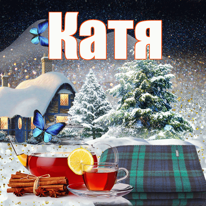 Катя! Добрый зимний вечер! Красивая открытка Кате!