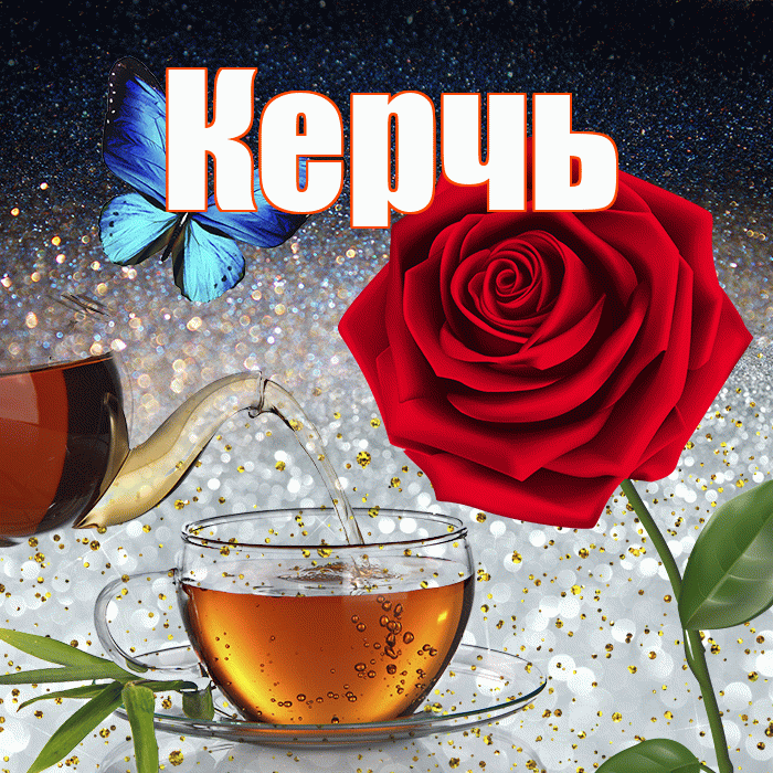 Керчь! Добрый зимний вечер! Красивая открытка Керчю!