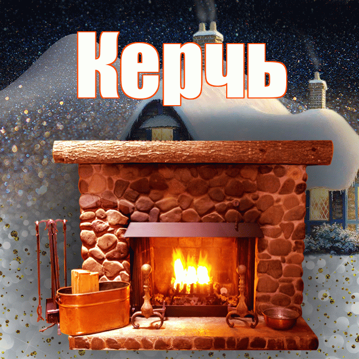 Керчь! Добрый зимний вечер! Красивая открытка Керчю!