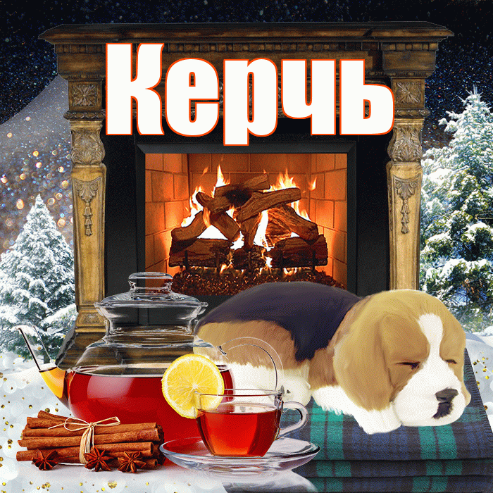 Керчь! Добрый зимний вечер! Красивая открытка Керчю!