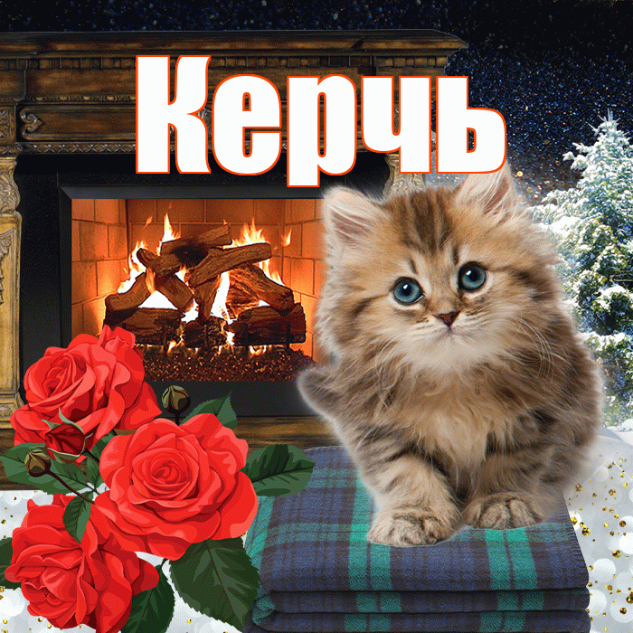 Керчь! Добрый зимний вечер! Красивая открытка Керчю!