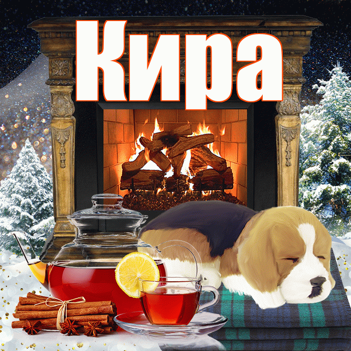 Кира! Добрый зимний вечер! Красивая открытка Кире!