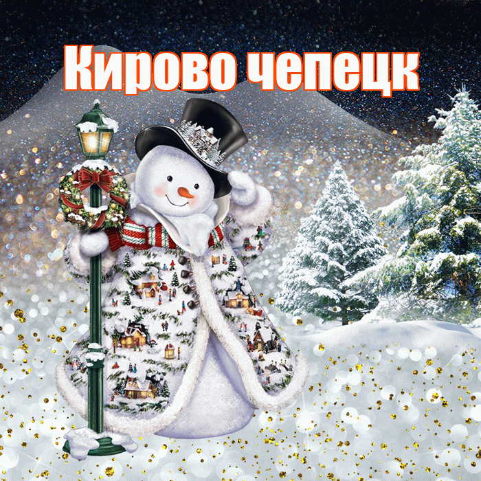Кирово чепецк! Добрый зимний вечер! Красивая открытка !