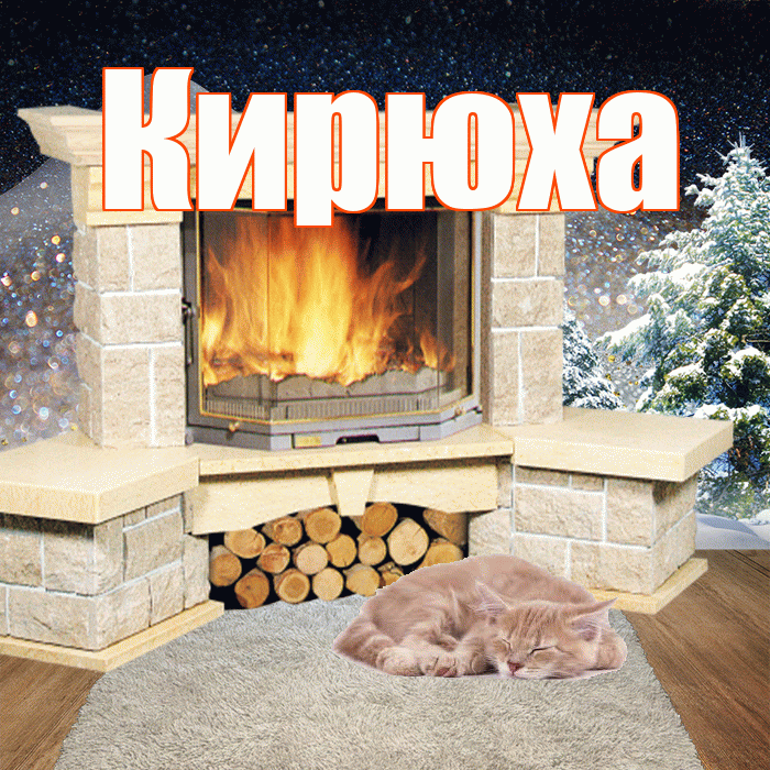 Кирюха! Добрый зимний вечер! Красивая открытка !