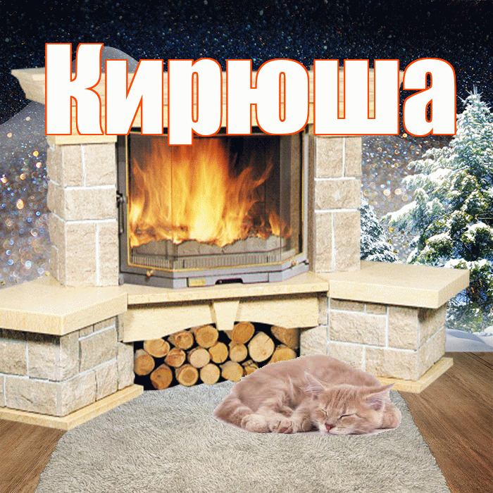 Кирюша! Добрый зимний вечер! Красивая открытка !