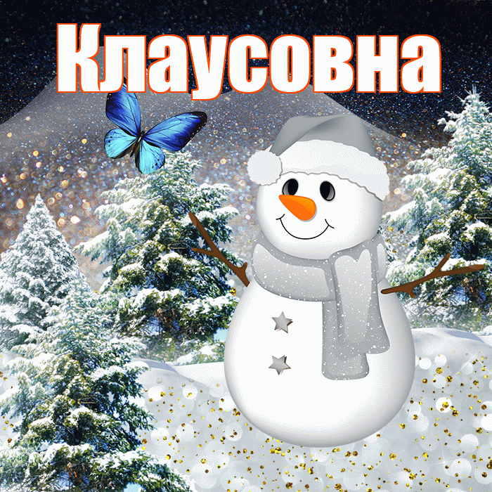 Клаусовна! Добрый зимний вечер! Красивая открытка Клаусовне!