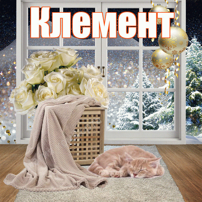 Клемент! Добрый зимний вечер! Красивая открытка Клементу!