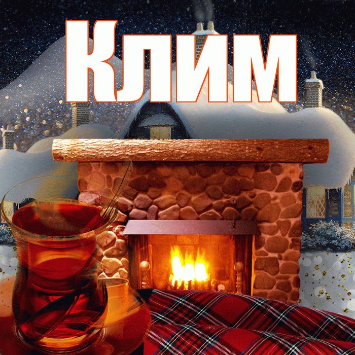 Клим! Добрый зимний вечер! Красивая открытка Климу!