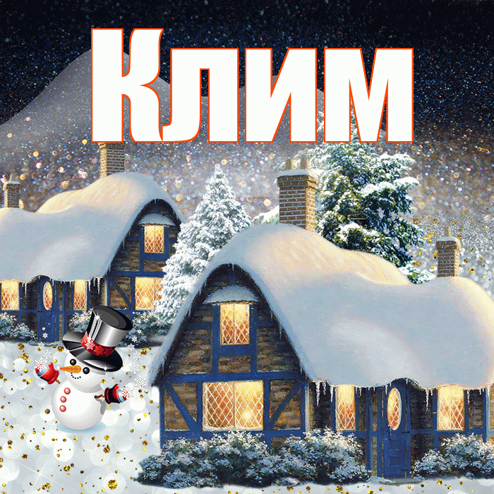 Клим! Добрый зимний вечер! Красивая открытка Климу!