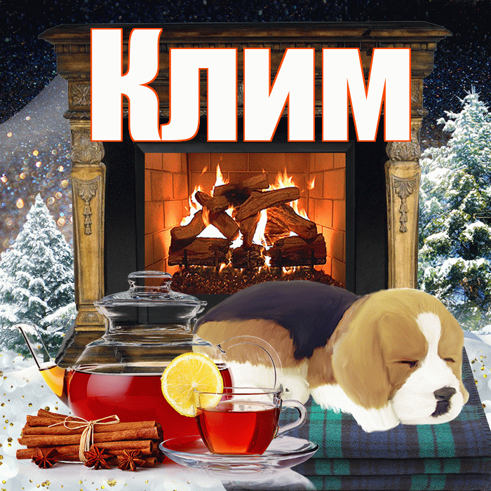 Клим! Добрый зимний вечер! Красивая открытка Климу!