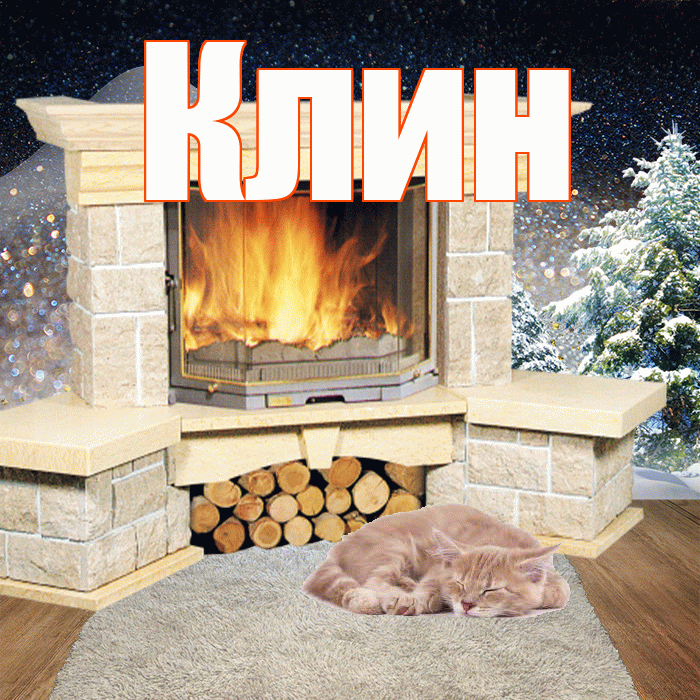 Клин! Добрый зимний вечер! Красивая открытка Клину!