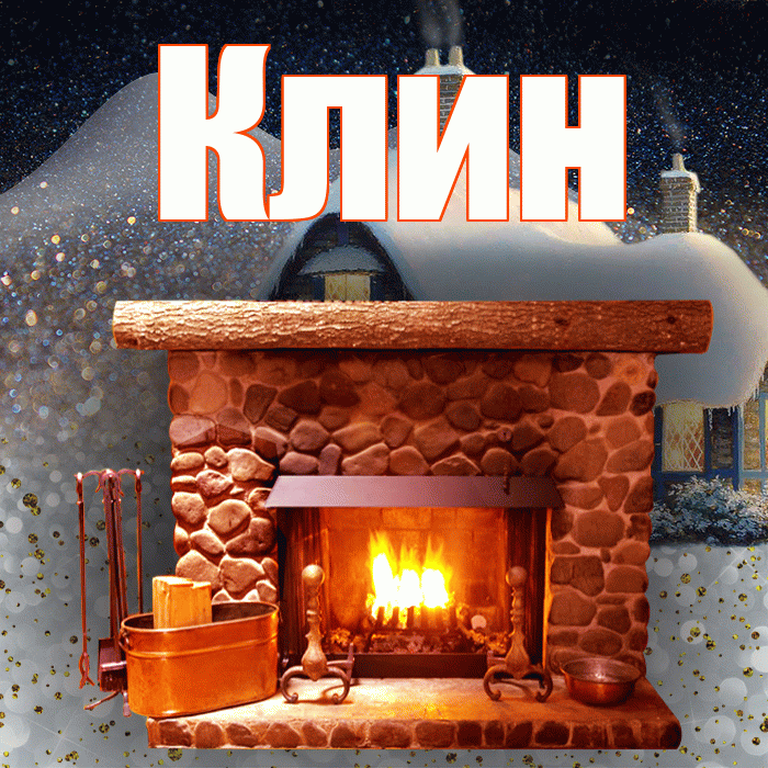 Клин! Добрый зимний вечер! Красивая открытка Клину!