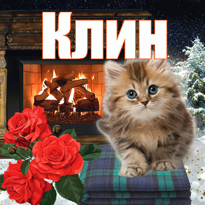 Клин! Добрый зимний вечер! Красивая открытка Клину!