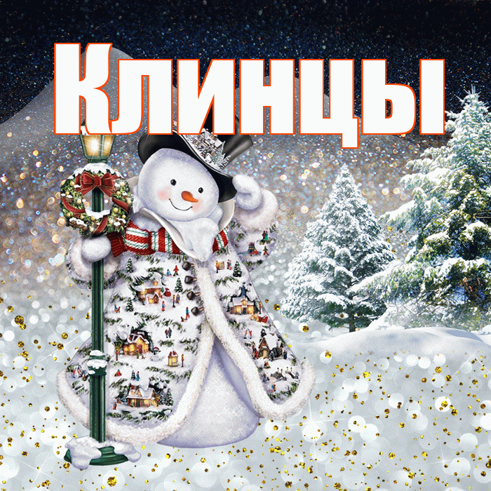 Клинцы! Добрый зимний вечер! Красивая открытка Клинцы!