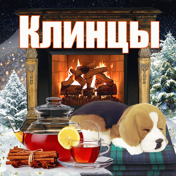 Клинцы! Добрый зимний вечер! Красивая открытка Клинцы!