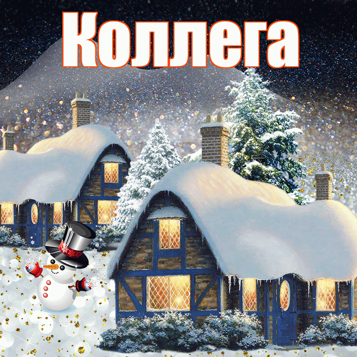 Коллега! Добрый зимний вечер! Красивая открытка Коллеге!