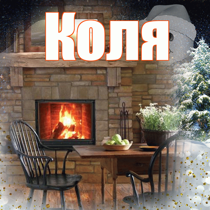 Коля! Добрый зимний вечер! Красивая открытка Коле!