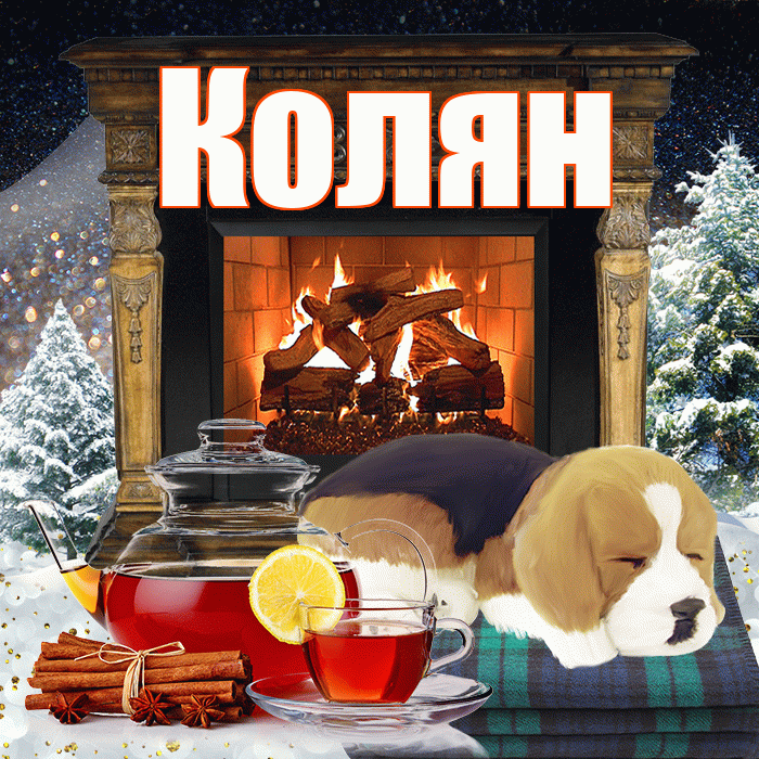 Колян! Добрый зимний вечер! Красивая открытка !