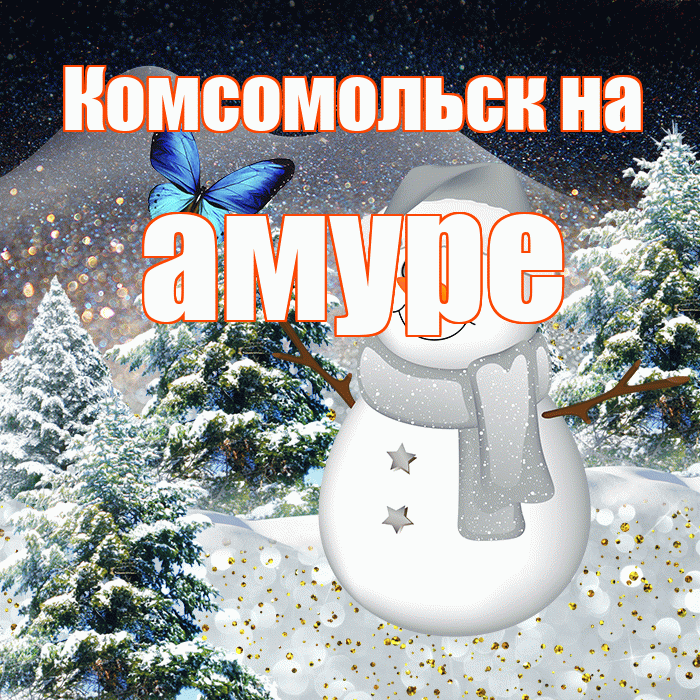 Комсомольск на амуре! Добрый зимний вечер! Красивая открытка !