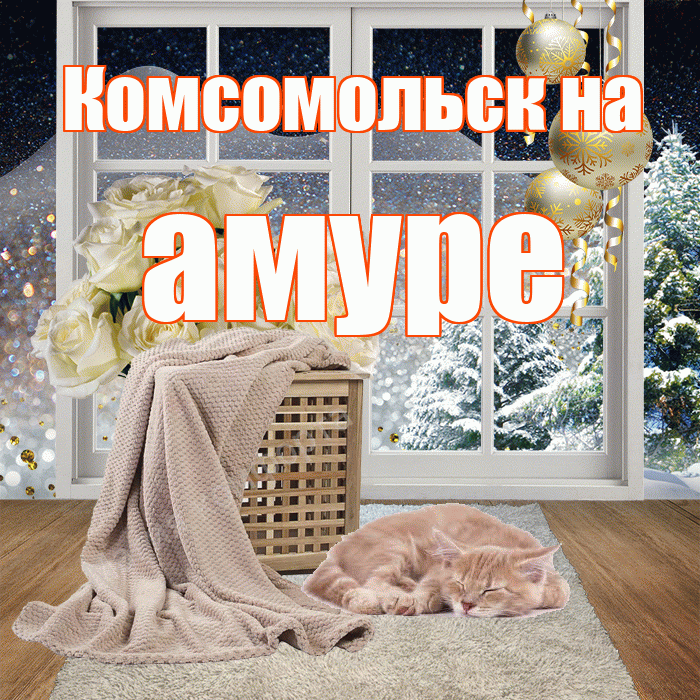 Комсомольск на амуре! Добрый зимний вечер! Красивая открытка !