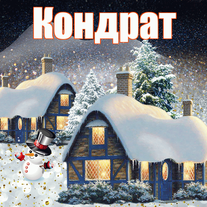 Кондрат! Добрый зимний вечер! Красивая открытка Кондрату!