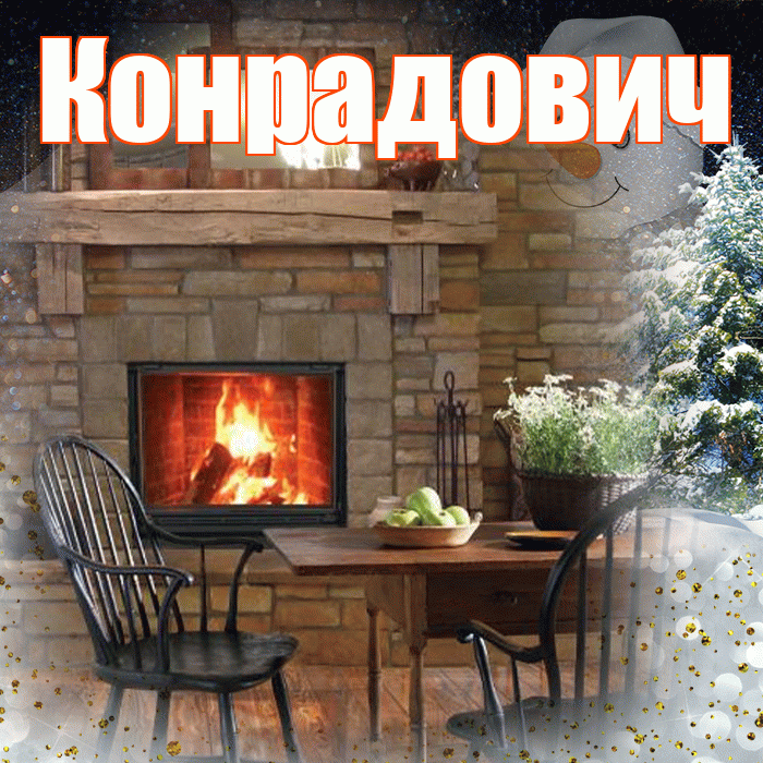 Конрадович! Добрый зимний вечер! Красивая открытка Конрадовичу!